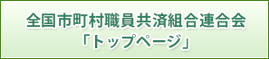 全国市町村職員共済組合連合会「トップページ」