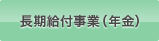 長期給付事業（年金）