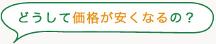 どうして価格が安くなるの？