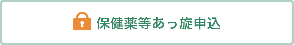 保健薬等あっ旋申込