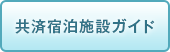 共済宿泊施設ガイド