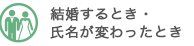 結婚するとき・氏名が変わったとき