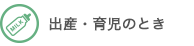 出産・育児のとき