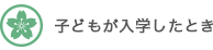 子どもが入学したとき