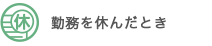 勤務を休んだとき