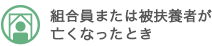 組合員または被扶養者が亡くなったとき