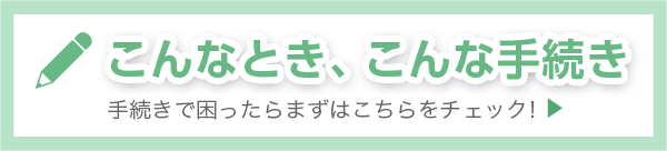 こんなとき、こんな手続き