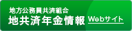 地方公務員共済組合 地共済年金情報