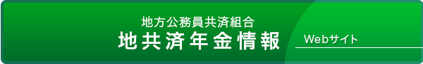 地方公務員共済組合 地共済年金情報