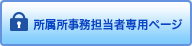 所属所事務担当者専用ページ