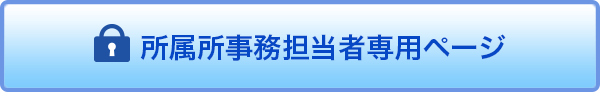 所属所事務担当者専用ページ