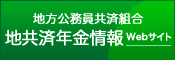 地共済年金情報Webサイト